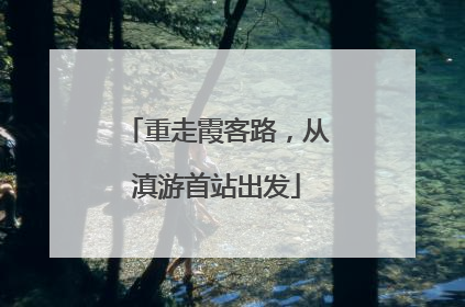 重走霞客路，从滇游首站出发
